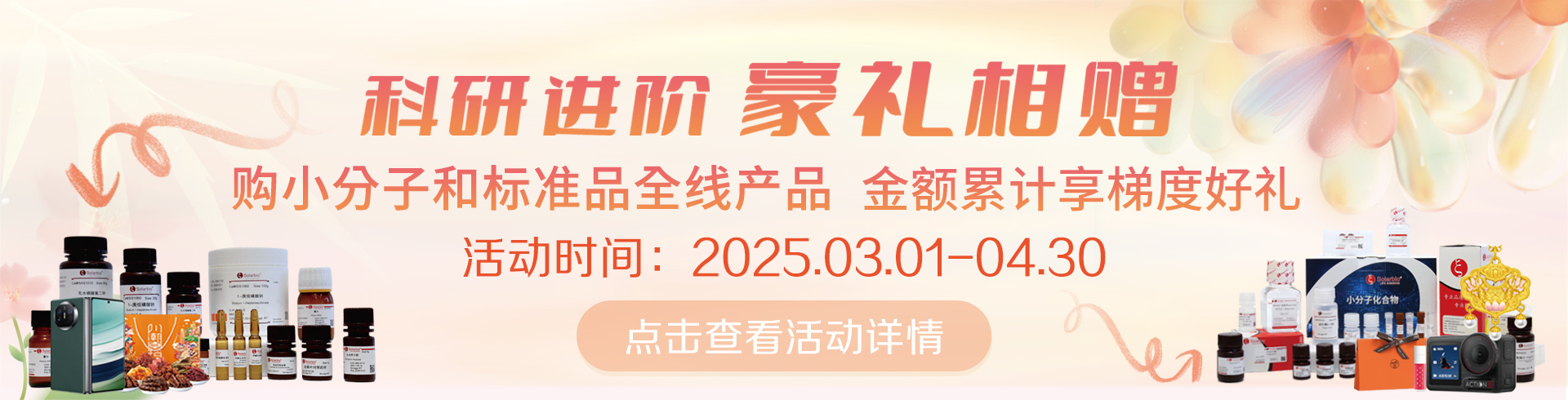 科研進階，豪禮相贈！   累計滿贈，雙禮任選！